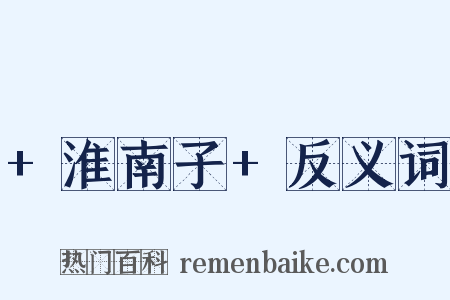 +淮南子+反义词是什么意思的图片